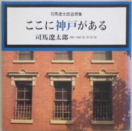 ここに神戸がある　司馬遼太郎追想集