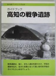 高知の戦争遺跡　草の家ブックレット№１０