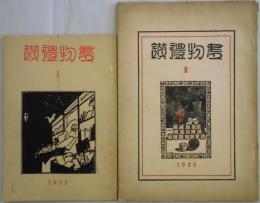 書物禮讃　Ⅰ～Ⅵ