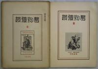 書物禮讃　Ⅰ～Ⅵ