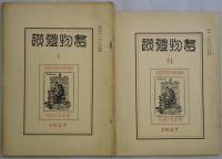 書物禮讃　Ⅰ～Ⅵ