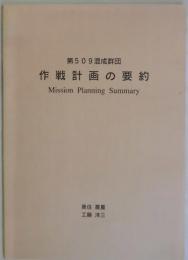 第５０９混成群団　作戦計画の要約