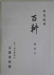 百耕　創刊号