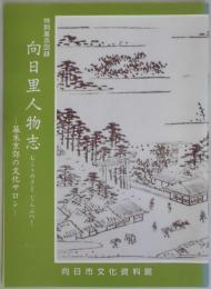 向日里人物志　幕末京郊の文化サロン