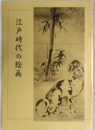 江戸時代の絵画　企画展資料集№１８