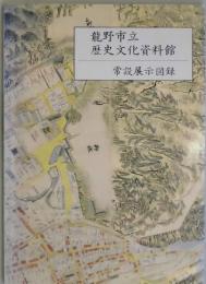 常設展示図録