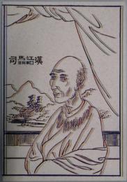 司馬江漢百科事展　