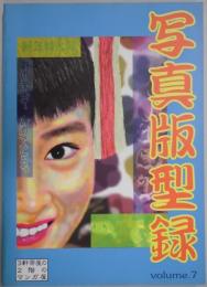 写真版型録　Vol,７