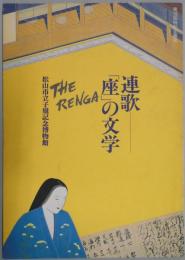 連歌「座」の文学
