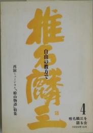 椎名麟三　自由の彼方で　第４号