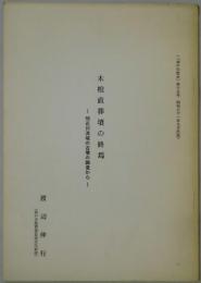木棺直葬の終焉　明石川流域の古墳の調査から　神戸の歴史１５号に所収
