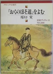 『おくのほそ道』をよむ　岩波ブックレット№２８８