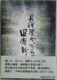 長沢蘆雪と三つの短篇