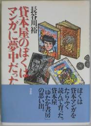 貸本屋のぼくはマンガに夢中だった
