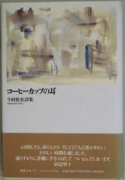 コーヒーカップの耳　詩集