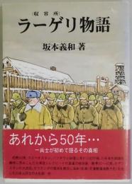 ラーゲリ物語　兵士が初めて語るその真相