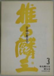 椎名麟三　自由の彼方で　第３号
