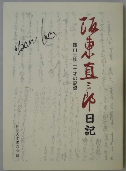 日女道かがみ 昭和の大修理30周年記念誌(姫路市立城郭研究室編 日女道かがみ 昭和の大修理30周年記念誌(姫路市立城郭研究室編