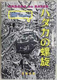 ハダカの螺旋