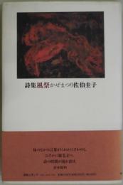 風祭かぜまつり　詩集
