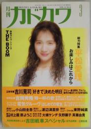 月刊カドカワ　第１２号３号　総力特集平松愛理