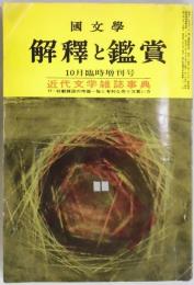 国文学解釈と鑑賞　第３０巻１３号　近代文学雑誌事典