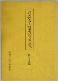 前田純孝年譜書誌資料集成