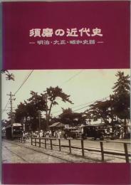 須磨の近代史　明治・大正・昭和史話