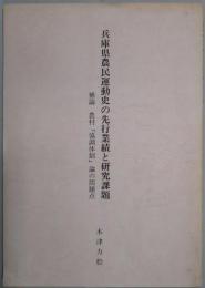 兵庫県農民運動史の先行業績と研究課題　補論 農村「協調体制」論の問題点