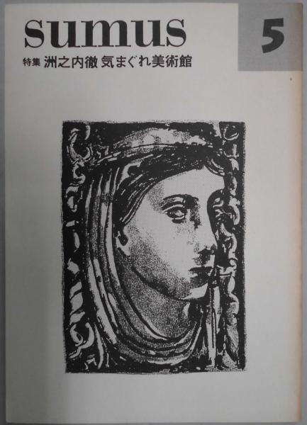 SUMUS 第5号 特集：洲之内徹気まぐれ美術館(山本善行編) / 古本