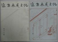近世庶民文化　第21～28号(24号欠)