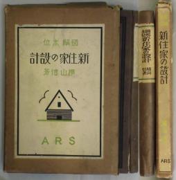 図解本位　新住家の設計