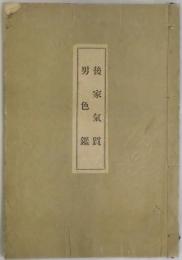 男色鑑　後家気質