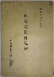 産業報國会規約