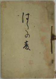 はたの麦　北里闌詠草