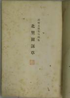 はたの麦　北里闌詠草