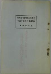 日本海大関門小濱湾内本郷港の開発を論ず　他