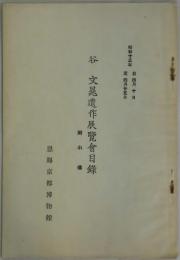 谷 文晁遺作展覧会目録　附小伝