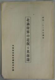 北満財界の近況と其前途