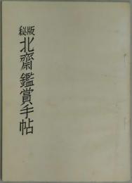 秘版　北斎鑑賞手帖　補足手引書