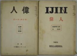 偉人　第６巻５号・第７巻２号