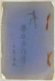 拳股歩指導　