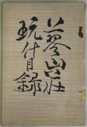 蓼山荘愛什目録（展観）