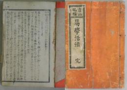 吉凶禍福　易学活法　完