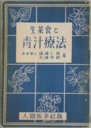 生菜食と青汁療法