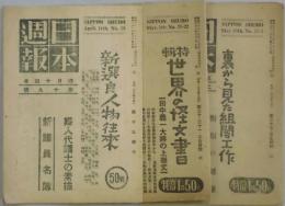 日本週報　第１９号～２５号（合併号有）