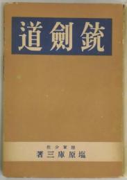 銃剣道