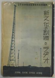 新文化の創造とラヂオ