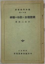 国体観念と融和の精神　融和問題叢書１１