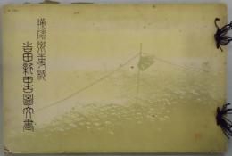 横浜郷土資料吉田新田古図文書